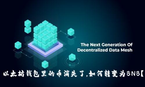 以太坊钱包里的币消失了,如何转变为BNB?