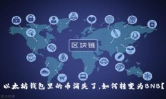 以太坊钱包里的币消失了