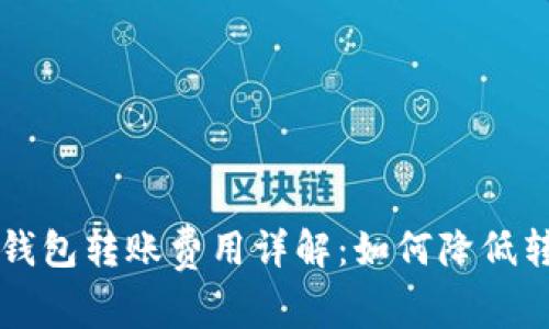 以太坊钱包转账费用详解:如何降低转账成本