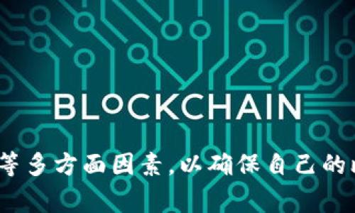   什么比特币钱包好用一点？选择最佳比特币钱包的指南 / 

 guanjianci 比特币钱包, 热钱包, 冷钱包, 比特币存储 /guanjianci 

比特币成为当今数字货币市场中最具代表性的加密货币，越来越多的人开始关注如何安全、便利地存储和管理自己的比特币资产。而比特币钱包的选择，便成了他们面临的一个重要问题。那么，究竟什么比特币钱包好用一点呢？在这篇文章中，我们将详细探讨比特币钱包的类型、功能、优缺点，并为用户提供一些实用的选择建议。

一、比特币钱包的基本概念
比特币钱包是用来存储比特币的数字钱包，它并不是实际存储比特币，而是存储比特币的公钥和私钥。公钥类似于银行账户号码，私钥则相当于密码，保护着用户的比特币安全。用户发起比特币转账时，需要用私钥对交易进行签名，以证明其拥有相应的比特币资产。

二、比特币钱包的类型
比特币钱包通常可以分为三大类：热钱包、冷钱包和纸钱包。

h41. 热钱包/h4
热钱包是在互联网上运行的钱包，便于用户快速进行交易，适合日常使用。例如，移动钱包和在线钱包都是热钱包的类型。热钱包的优点在于其便利性，用户可以随时随地进行交易，但由于其在线状态，安全性相对较低，容易受到黑客攻击。

h42. 冷钱包/h4
冷钱包是完全离线的存储方式，通常被认为是最安全的选择。典型的冷钱包如硬件钱包和纸钱包。冷钱包的优点在于它降低了被攻击的风险，适合存储大额资产，但在日常交易中相对不便，用户需要通过一个过程将资产转移到热钱包中。

h43. 纸钱包/h4
纸钱包是将比特币的公钥和私钥打印在纸上，用户可以将其保存在安全的地方。纸钱包是一种冷存储方法，十分快捷和安全，但丢失或损坏纸钱包将导致比特币无法恢复。

三、比特币钱包的功能和选择建议
选择比特币钱包时，用户应考虑以下几个方面的功能：

h41. 安全性/h4
安全性是选择钱包时最重要的因素。热钱包和冷钱包在安全性上有很大差别。热钱包虽然方便，但需确保使用知名且信誉良好的钱包服务商；冷钱包虽然使用不便，但能保障资产安全。

h42. 用户体验/h4
用户界面和操作体验直接影响使用者的便利性。一个友好的界面可以让用户简单易懂地进行充值、转账和查看资产等操作。推荐选择那些具备多语言支持和良好社区反馈的钱包。

h43. 兼容性/h4
兼容性指的是钱包是否能够支持多种加密资产。例如，有些钱包只支持比特币，而有些则支持不同种类的数字货币，用户应根据自身需求进行选择。

h44. 客户支持/h4
一个优秀的钱包服务商应提供及时的客户 apoyo。选择那些有良好客户服务体系的钱包，可以帮助用户在遇到问题时寻求帮助。

h45. 费用/h4
最后，用户还需了解钱包对交易的收费标准。某些钱包可能会收取高额费用，用户应提前了解，以避免不必要的损失。

四、潜在的相关问题
在了解了比特币钱包的基本知识和选择建议后，用户可能还会提出一些相关问题。以下是五个常见的问题及其解答。

h4问题1：热钱包和冷钱包哪个更安全？/h4
在安全性方面，冷钱包远远优于热钱包。热钱包由于连接互联网的特性，容易成为网络攻击的目标，尽管一些热钱包提供多重认证和加密保护，但总归存在被黑客攻击的风险。而冷钱包完全离线，不易受到网络威胁，因此被认为适合存储大额的比特币资产。

然而，冷钱包虽然安全，但使用起来并不方便。在进行交易时，用户需要先将资金从冷钱包转移到热钱包中，这个过程可能会比较繁琐。因此，许多用户会选择将大部分资产存储在冷钱包中，而将日常交易所需的小额资金存放在热钱包中，以便于使用。

h4问题2：如何确保比特币钱包的安全？/h4
确保比特币钱包安全的关键在于保护私钥。无论是哪种类型的钱包，私钥的安全都是最高优先级。用户应定期备份钱包的私钥，并将其存放在安全的地方。此外，还应启用双重身份认证（2FA），并确保使用强密码。对于冷钱包用户，应定期检查存储介质（如USB闪存）是否完好无损，以避免数据丢失。

另一点是，下载钱包时务必从官方网站或可信赖的应用商店获取，避免下载安装恶意软件。同时，定期更新钱包应用程序，可以增强安全性，修复潜在漏洞。

h4问题3：哪些比特币钱包推荐下载？/h4
根据用户的需求及使用习惯，推荐以下几种钱包：
ul
listrongCoinbase/strong：适合新手，界面友好并支持多种数字货币。/li
listrongLedger Nano S/X/strong：硬件钱包，安全性高，支持多种加密资产。/li
listrongExodus/strong：功能强大的桌面钱包，支持简单的加密资产管理。/li
listrongElectrum/strong：轻量级比特币钱包，专注于比特币的高速交易。/li
/ul
用户可根据自身需求进行选择，并在使用前了解其相关功能和费用。

h4问题4：比特币钱包有使用费用吗？/h4
大部分比特币钱包在注册和存储时是免费的，但在交易时可能会收取一定的费用，通常称之为交易费用。交易费用的收取是为了激励矿工确认用户的交易。具体费用取决于网络的拥堵程度，流量越大，费用越高。

用户最好在进行大额交易前查询当前的交易费用，以选择合适的时间进行转账。此外，一些钱包还可能会在提现至银行账户时收取手续费，具体收费标准建议参考各钱包的官方政策。

h4问题5：如何从一个比特币钱包转账到另一个？/h4
从一个比特币钱包转账到另一个相对简单，用户只需要了解接收方的钱包地址。转账步骤一般如下：
ol
li登录发起转账的钱包账号，选择“发送”或“转账”选项。/li
li输入接受方的比特币地址和转账金额。/li
li确认交易信息，确保地址无误，后续无法撤销。/li
li输入用于签名的私钥或进行双重认证。/li
li提交交易，等待网络确认。/li
/ol
在确认信息无误后，点击提交，交易通常在几分钟内被确认，用户可以在交易记录中查看转账状态。

结论
选择合适的比特币钱包不仅关乎个人资金的安全性，也直接影响日常交易的便利性。在选择钱包时，用户应综合考虑安全性、用户体验、费用和兼容性等多方面因素，以确保自己的比特币资产得到有效管理和安全保护。希望你能找到最适合自己的比特币钱包，安全、顺利地开展数字货币的使用与投资。