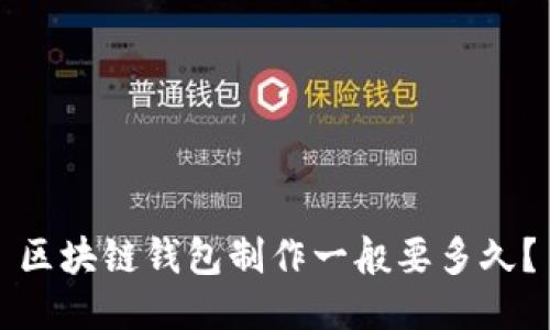 区块链钱包制作一般要多久?