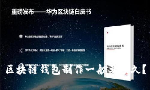 区块链钱包制作一般要多久?