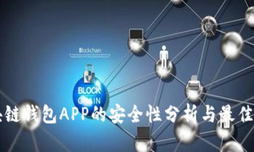 区块链钱包APP的安全性分析与最佳实践