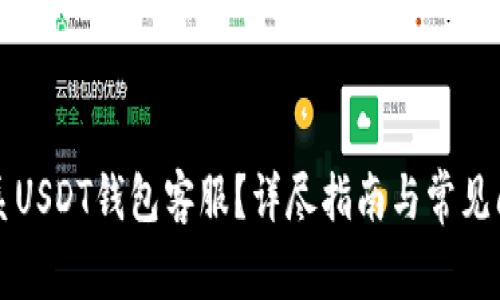 怎样联系USDT钱包客服?详尽指南与常见问题解答