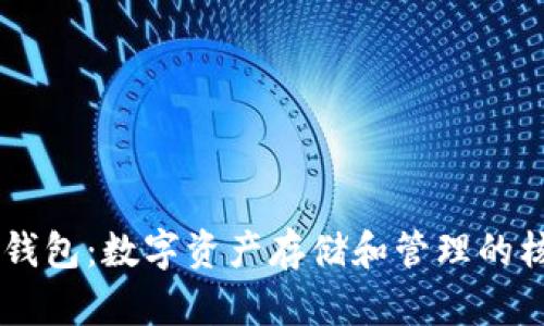 区块链钱包:数字资产存储和管理的核心入口