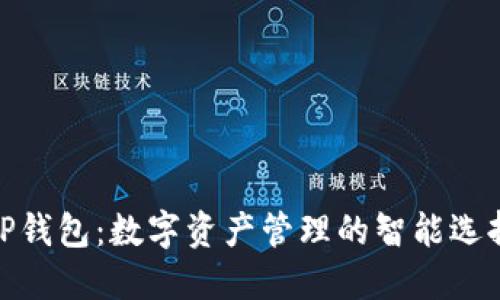 TP钱包:数字资产管理的智能选择