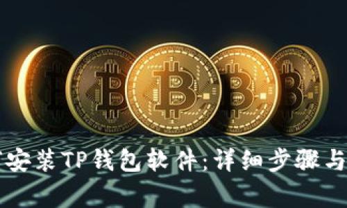 苹果手机如何安装TP钱包软件:详细步骤与常见问题解答