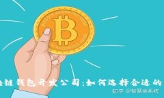 青岛区块链钱包开发公司