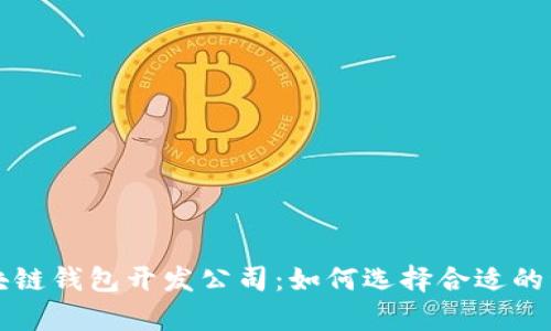青岛区块链钱包开发公司:如何选择合适的开发伙伴