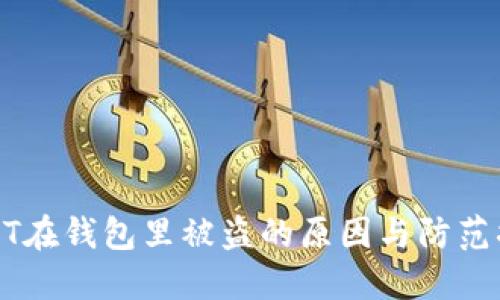 USDT在钱包里被盗的原因与防范措施