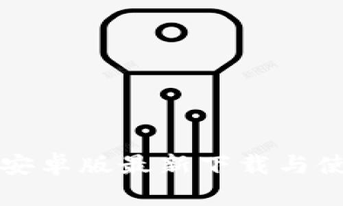 TP钱包安卓版最新下载与使用指南