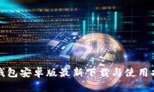 TP钱包安卓版最新下载与使用指南
