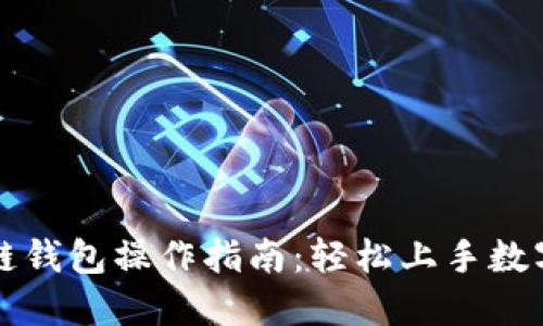 以太坊公链钱包操作指南:轻松上手数字资产管理