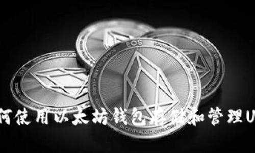 :如何使用以太坊钱包存储和管理USDT