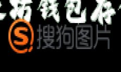 :如何使用以太坊钱包存储