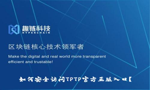 如何安全访问TPTP官方正版入口?