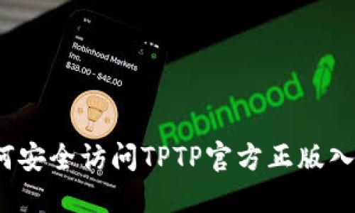 如何安全访问TPTP官方正版入口?