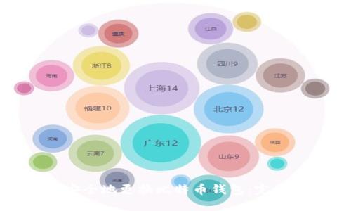如何安全地更换比特币钱包:完整指南