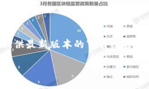 请注意,由于我无法访问互联网,因此无法提供最新版本的下载链接。但我可以为您提供相关信息,示例和关键词。
如何下载最新版本的TP(传输协议)软件?