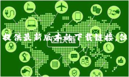 请注意,由于我无法访问互联网,因此无法提供最新版本的下载链接。但我可以为您提供相关信息,示例和关键词。
如何下载最新版本的TP(传输协议)软件?