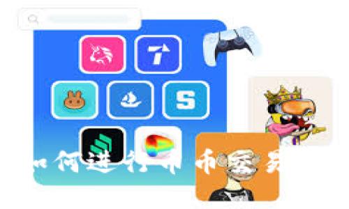 TP钱包如何进行币币交易:全面指南