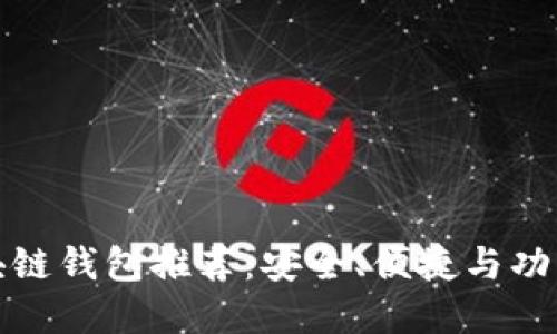最新区块链钱包推荐:安全、便捷与功能全解读