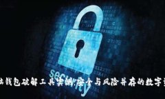 比特币脑钱包破解工具实