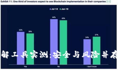 比特币脑钱包破解工具实测:安全与风险并存的数字资产管理