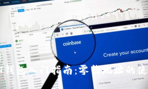 与关键词
比特币QT钱包入门指南:零钱地址的使用与管理