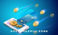 如何使用HD钱包管理USDT：