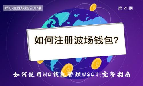如何使用HD钱包管理USDT:完整指南
