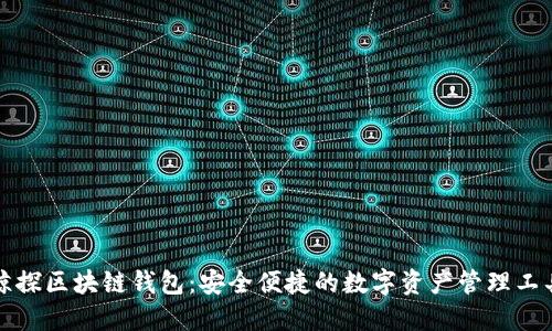 鲸探区块链钱包:安全便捷的数字资产管理工具