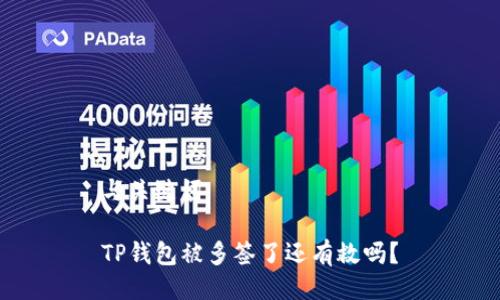 与关键词
TP钱包被多签了还有救吗?