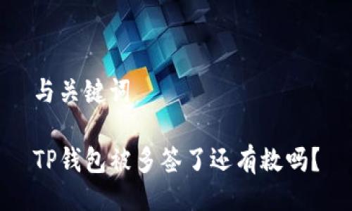 与关键词
TP钱包被多签了还有救吗?