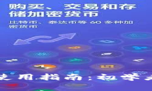 区块链钱包使用指南:初学者的全面手册