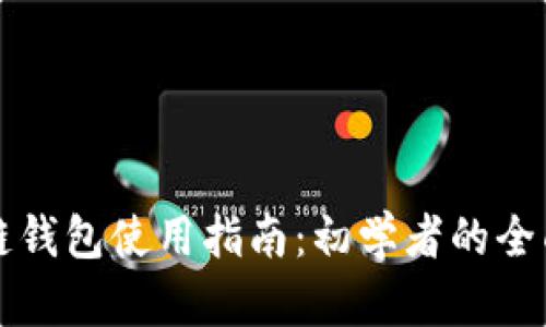 区块链钱包使用指南:初学者的全面手册