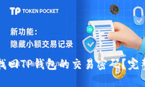 如何找回TP钱包的交易密码?完整指南