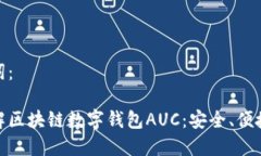 和关键词：深入了解区块