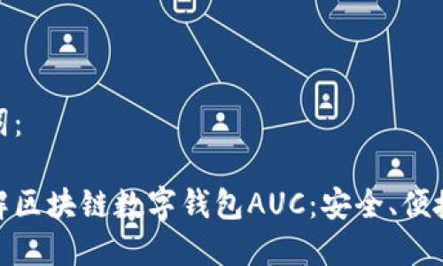 和关键词:
深入了解区块链数字钱包AUC:安全、便捷与选择