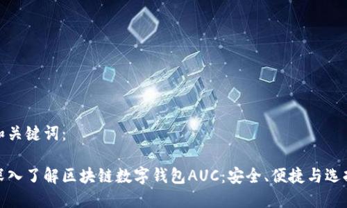 和关键词:
深入了解区块链数字钱包AUC:安全、便捷与选择