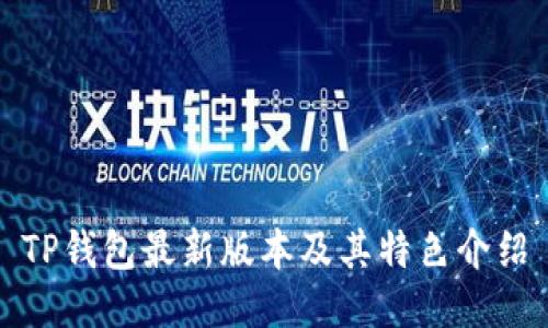 TP钱包最新版本及其特色介绍