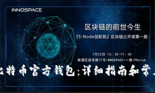 如何安装比特币官方钱包：详细指南和常见问题解答