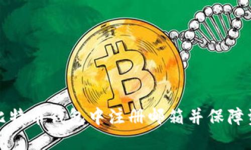 如何在比特币钱包中注册邮箱并保障资产安全