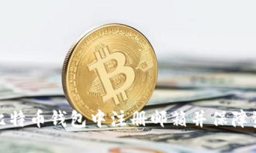 如何在比特币钱包中注册邮箱并保障资产安全