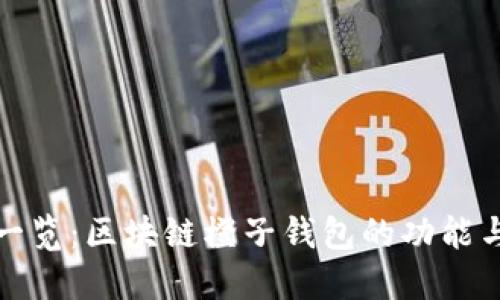 完整一览:区块链橙子钱包的功能与优势
