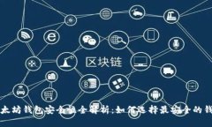 以太坊钱包安全性全解析