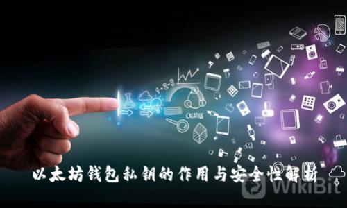 以太坊钱包私钥的作用与安全性解析