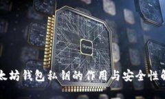 以太坊钱包私钥的作用与