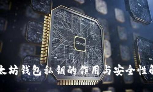以太坊钱包私钥的作用与安全性解析