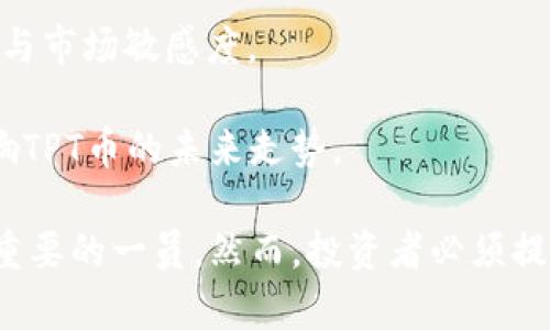   TPT 币：探索代币的潜力和应用前景 / 

 guanjianci TPT币, 加密货币, 区块链, 投资, 数字资产 /guanjianci 

TPT币（Tokenomy Platform Token）是数字货币市场中的一种新兴加密资产，旨在为用户提供更加丰富的金融服务和投资体验。随着区块链技术的发展，越来越多的用户开始关注加密货币投资，其中TPT币作为一个相对较新的参与者，正在逐渐引起人们的注意。

TPT币背后的平台，即Tokenomy，是一个基于区块链的金融生态系统，提供Token的发行、交易及各种金融服务。Tokenomy的愿景是为不同的用户提供一个安全、透明且便捷的数字资产管理平台。TPT币的发行不仅是为了满足市场的需求，更是为了推动区块链技术在金融服务领域的应用。

随着全球对数字货币的接受度不断提高，TPT币的意义不仅在于其作为一种资产存在，更在于它所代表的区块链技术及创新金融服务的发展。本文将深入探讨TPT币的特点、潜在应用、未来前景以及投资者在考虑投资TPT币时需要了解的信息。

TPT币的基本信息
TPT币是在Tokenomy平台上发行的一种ERC-20标准的代币，这意味着它是基于以太坊区块链的智能合约技术。ERC-20是以太坊上最常用的代币标准，它允许创建和管理代币的代码遵循一套特定的协议。这种标准化的设计确保了代币的互操作性，提高了其流动性。

Tokenomy自身不仅是一个交易平台，还是一个ICO（首次代币发行）市场，允许其他项目在其平台上发行代币。TPT币作为平台的原生代币，可以用于支付交易费用、参与平台上的投资项目、获得平台的奖励等。

平台的用户可以通过TPT币交易其他数字资产，或参与进行中的ICO项目。使用TPT币不仅可以降低交易费用，还能在某些情况下获得额外福利或特权，这也是其吸引力之一。

TPT币的应用场景
TPT币在Tokenomy生态系统中的应用场景主要包括交易手续费减免、参与社区治理、获得代币的空投等。用户持有TPT币可以享受一定的交易费用折扣，这在频繁进行数字资产交易的用户中尤为受欢迎。

此外，TPT币的持有者有权参与平台的治理，这意味着他们可以在平台的决策中起到一定的作用，例如参与项目的评审、投票决定平台的未来发展方向等。这种去中心化的方式，使得用户在Tokenomy的发展过程中有了一定的发言权。

在Tokenomy平台还会定期举行空投活动，为TPT币的持有者提供额外的代币奖励。这些空投通常与新项目的上线或平台的重大活动有关，持有TPT币的用户可以通过这些活动获得新的投资机会。

投资TPT币的优势与风险
投资TPT币有其独特的优势，但同样也伴随着一定的风险。首先，TPT币背后的Tokenomy平台提供了多样化的金融服务，使得TPT币不仅仅是一种投资工具，同时也是使用这些服务的支付手段。这种多元化的功能增强了TPT币的潜在价值。

其次，随着区块链技术的不断发展和数字货币的普及，TPT币的市场需求有着一定的增长潜力。尤其是在投资数字资产的用户日益增加的背景下，TPT币作为一种工具，可能会迎来更多的用户关注与使用。

然而，投资TPT币也并非没有风险。加密货币市场波动性大，价格受市场情绪影响显著。投资者在购买TPT币时，需要具备一定的市场分析能力，合理评估潜在的风险。此外，Tokenomy平台在竞争激烈的加密货币市场中，需要能够持续提供优质服务，才能够保持其用户的忠诚度与活跃度。

如何购买和存储TPT币
要购买TPT币，首先需要选择一个支持TPT交易的数字货币交易所。Tokenomy平台本身是交易TPT币的最佳场所，用户可以通过在平台注册账户并完成身份验证后，使用其他加密货币或法币进行购买。

在完成购买后，用户需要考虑如何安全地存储自己的TPT币。常见的存储方式包括热钱包和冷钱包。热钱包是指在线的数字钱包，方便用户随时进行交易，但安全性相对较低；而冷钱包是指离线存储的方式，安全性高，但不便于日常使用。用户应根据自己的需求选择适合的存储方式，同时在存储时采取必要的安全措施，如启用双重认证、定期备份等。

常见问题解答

1. TPT币的市场表现如何？
TPT币的市场表现受到多种因素影响，包括市场整体情绪、平台的活跃度及用户的参与度等。从历史数据来看，TPT币的价格波动较大，这在加密货币市场中是普遍现象。投资者在关注TPT币的市场表现时，应关注相关的市场动态与数字资产的技术分析，审慎评估投资时机与风险。

价格的起伏还与Tokenomy平台的创新与发展紧密相关。如果平台能够持续推出吸引用户的新功能，或成功拓展市场，TPT币的需求自然会随之提升。反之，如果平台运作不善，可能会对TPT币的市场表现产生负面影响。

在投资前，建议用户进行充分的市场调查，了解当前的市场趋势与发展前景，并结合自身的风险承受能力做出明智的投资决策。

2. TPT币的未来前景如何？
TPT币的未来前景与Tokenomy平台的发展息息相关。平台能否吸引更多用户，并引入更多优质的项目与服务，将直接影响TPT币的市场价值。

此外，随着区块链技术的普及，越来越多的传统金融机构开始探索与数字货币的结合，TPT币作为一种新兴资产，可能会在央行数字货币与稳定币的竞争中寻找自身定位。如果Tokenomy能够把握住这一机会，推出符合市场需求的服务，很可能会提升TPT币的价值与应用范围。

同时，投资者在关注TPT币的同时，也应密切关注法规政策的动态。各国对加密货币的监管政策正在逐步完善，这将对TPT币及其背后平台的发展产生深远影响。

3. 如何安全地投资TPT币？
安全投资TPT币的关键在于选择可信赖的交易平台，确保交易过程及资金安全。在交易所选择上，应选用那些拥有良好声誉与高安全性的交易所。同时，用户应定期变化密码，并启用双重认证来保护自己的账户。

在投资时，制定合理的投资策略也是至关重要的。设置止损和止盈，在达到预定目标时及时卖出，以降低潜在的投资风险。此外，避免在情绪波动较大时做出决策，保持冷静，以理性的投资态度来看待市场的短期波动。

如果可能，投资者还应分散其投资组合，而不是将所有资金投入TPT币或其他单一资产中。从而降低投资风险，提高资金的流动性。

4. TPT币是否适合新手投资者？
TPT币适合新手投资者，但需要谨慎对待。由于加密市场的波动性较大，新手投资者在进入市场之前应做好充分的调研，了解相关的基本知识与市场动态。

在投资TPT币时，新手投资者可从小额投资开始，逐步熟悉市场、了解自身的风险承受能力。在选择投资策略时，建议采取长期投资的方式，而不是追求短期快速获利，减少因市场波动带来的损失。

另外，新手投资者可以借助一些教育资源与社区，向经验丰富的投资者学习，获取市场见解与交易技巧。这种交流与学习将有助于他们建立更为全面的市场认识。

5. TPT币的社区发展如何？
TPT币的社区发展在很大程度上依赖于Tokenomy平台的生态建设。一个活跃且不断发展的社区能够吸引更多的用户参与，并为项目的推广提供支持。因此，Tokenomy团队定期会与用户进行互动，包括举办线上线下活动、社区讨论、教育活动等，这些都有助于增强社区的凝聚力。

加入社区的用户不仅能够获得有关TPT币的最新资讯，还可以参与社区治理，发表自己的意见与建议。同时，社区成员能够共享投资经验，提高整体的投资技能与市场敏感度。

总之，随着数字资产的不断发展与普及，TPT币的社区建设显得愈发重要。一个健康的社区环境能促进用户的参与度，推动Tokenomy生态的良性发展，进而影响TPT币的未来走势。

总结来说，TPT币作为Tokenomy平台的一部分，具备了许多传统金融资产所不具备的特性，通过不断创新与用户互动，TPT币在未来有望成为数字资产投资中重要的一员。然而，投资者必须提升自我保护意识，谨慎应对市场波动，把握好风险与收益之间的平衡。